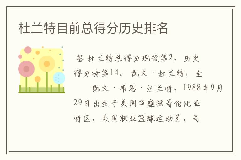 杜兰特目前总得分历史排名