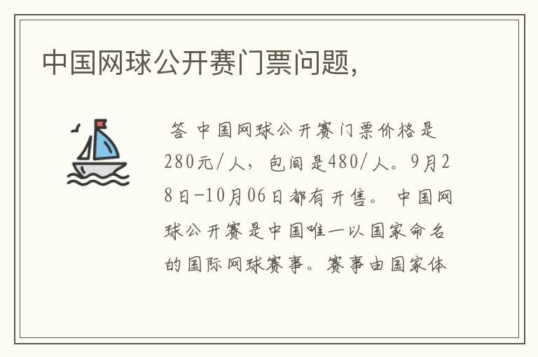 中国网球公开赛门票问题,