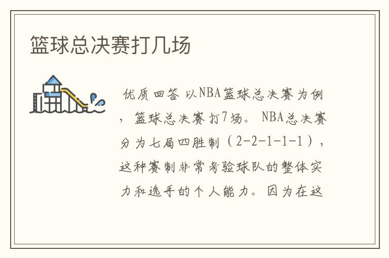 篮球总决赛打几场