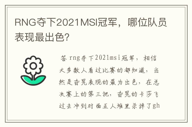 RNG夺下2021MSI冠军,哪位队员表现最出色?