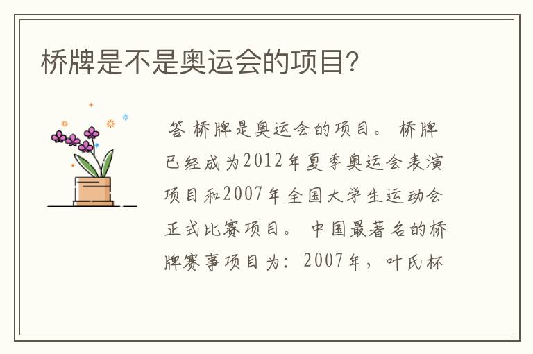桥牌是不是奥运会的项目?