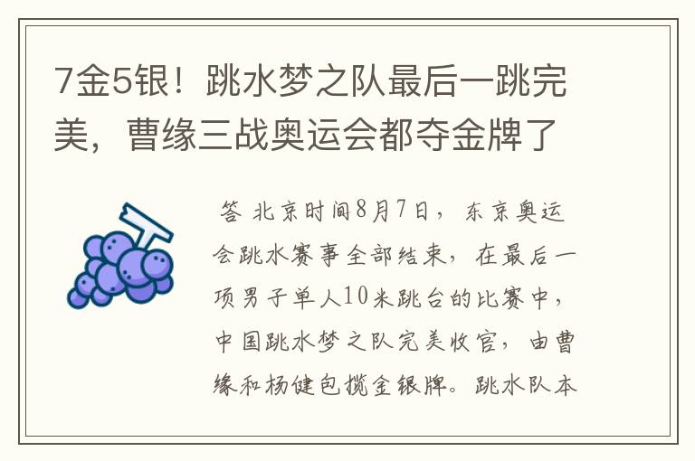 7金5银!跳水梦之队最后一跳完美,曹缘三战奥运会都夺金牌了吗?