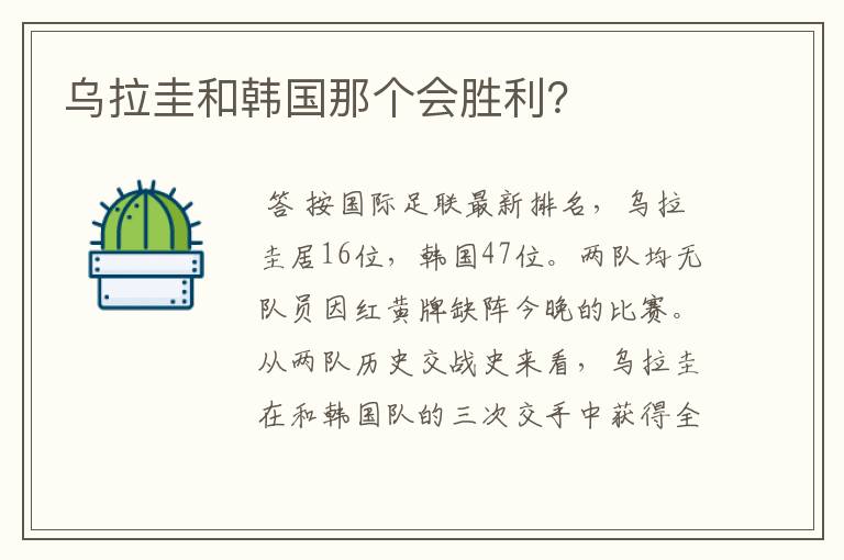 乌拉圭和韩国那个会胜利?
