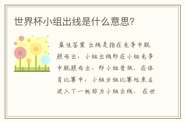 世界杯小组出线是什么意思?