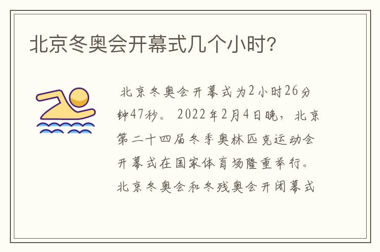 北京冬奥会开幕式几个小时?