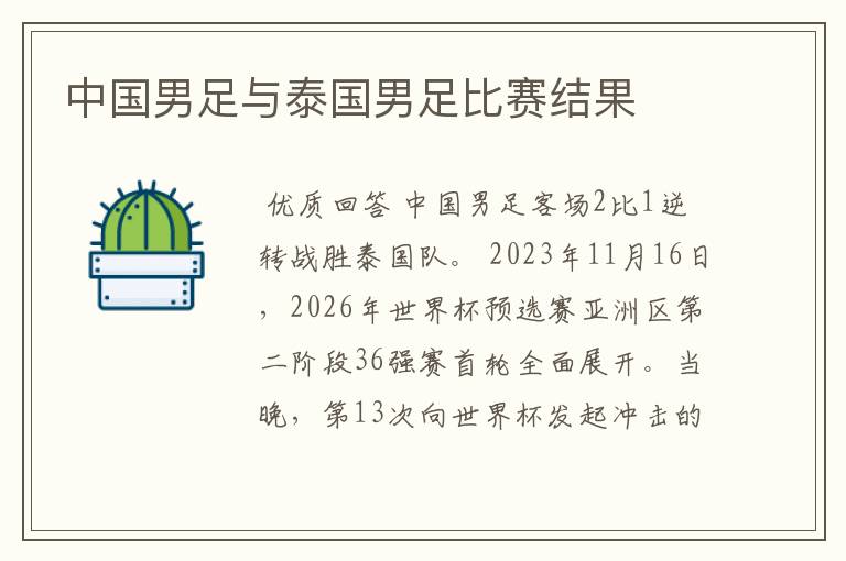 中国男足与泰国男足比赛结果