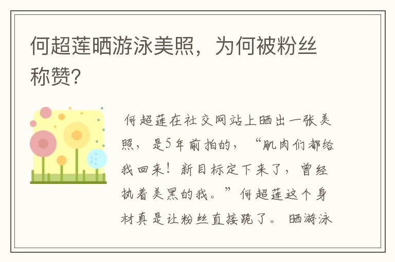 何超莲晒游泳美照,为何被粉丝称赞?