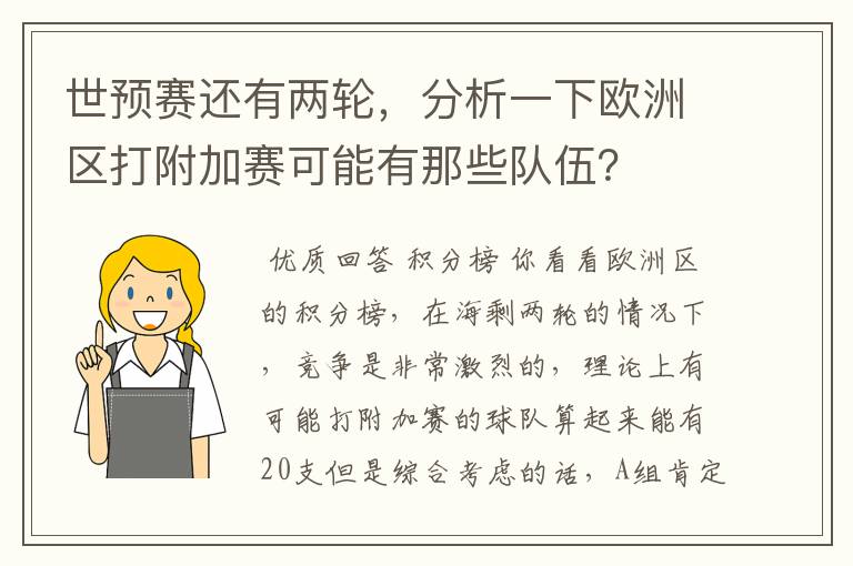 世预赛还有两轮,分析一下欧洲区打附加赛可能有那些队伍?