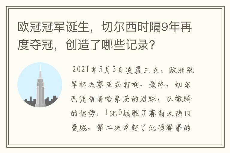 欧冠冠军诞生,切尔西时隔9年再度夺冠,创造了哪些记录?