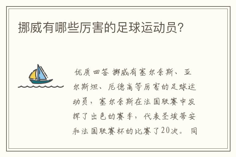 挪威有哪些厉害的足球运动员?