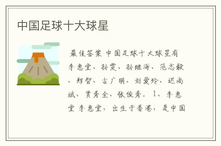 中国足球十大球星