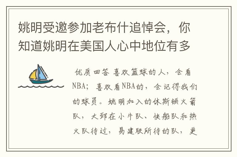 姚明受邀参加老布什追悼会,你知道姚明在美国人心中地位有多高吗?