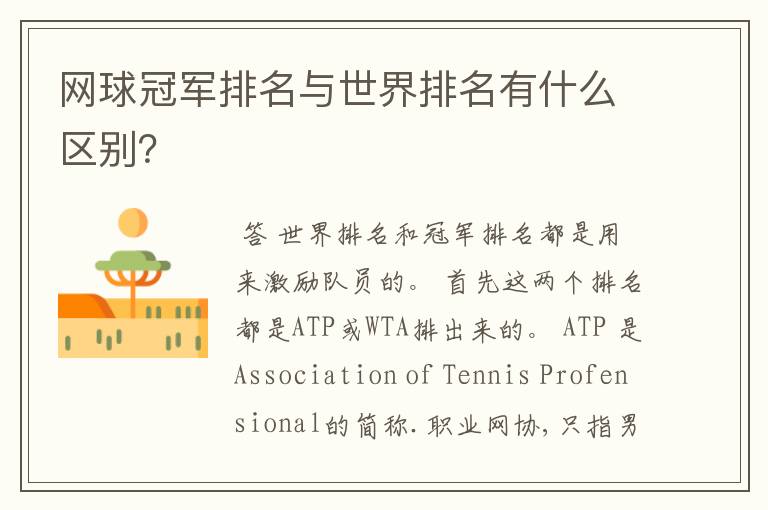 网球冠军排名与世界排名有什么区别?