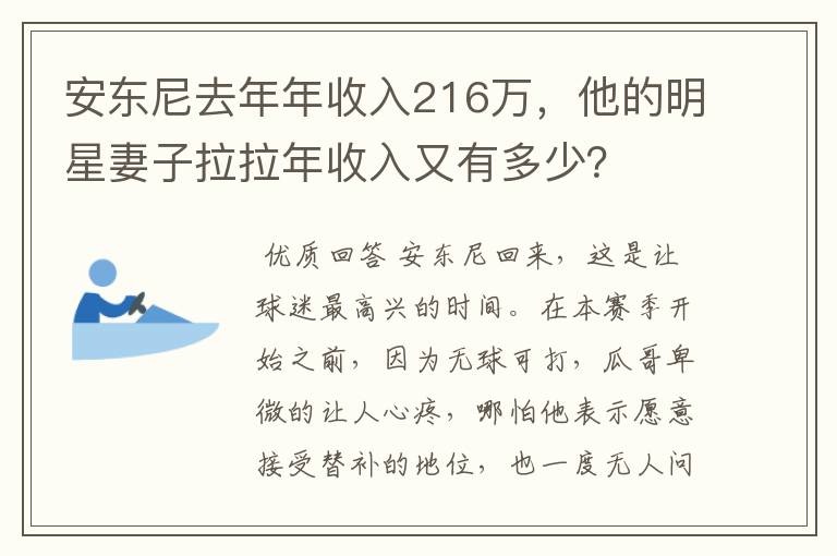 安东尼去年年收入216万,他的明星妻子拉拉年收入又有多少?