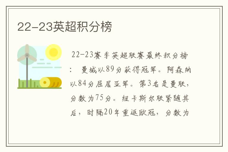 22-23英超积分榜