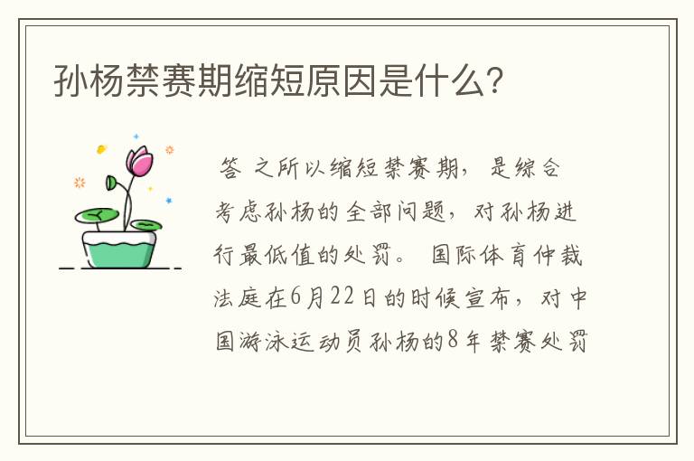 孙杨禁赛期缩短原因是什么?