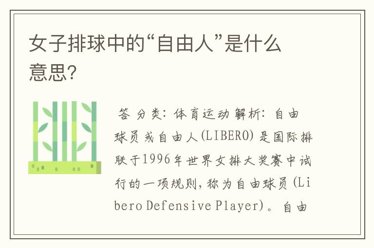 女子排球中的“自由人”是什么意思?