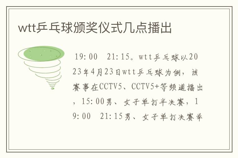 wtt乒乓球颁奖仪式几点播出