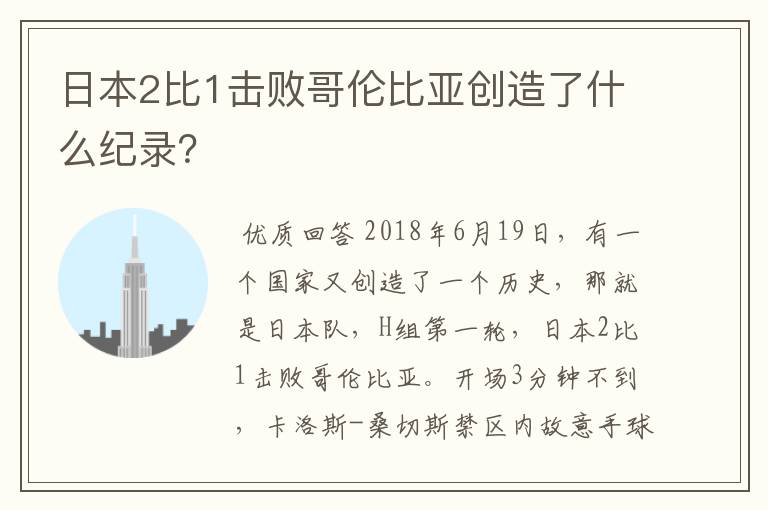 日本2比1击败哥伦比亚创造了什么纪录?