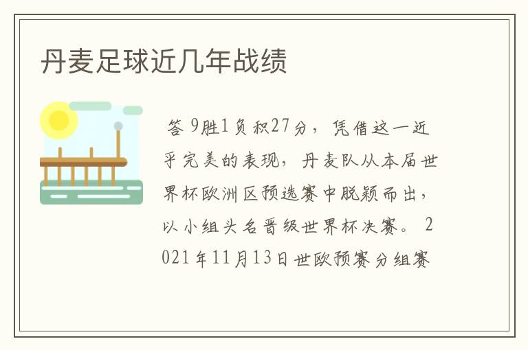 丹麦足球近几年战绩
