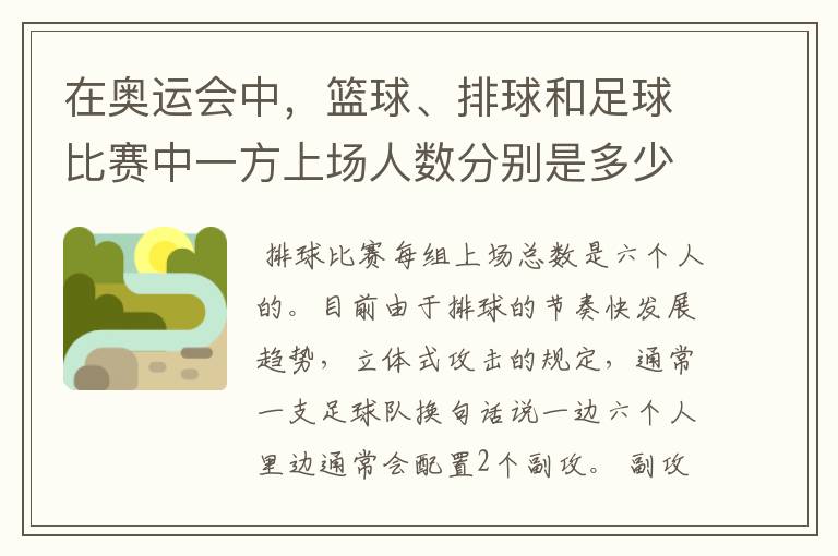 在奥运会中,篮球、排球和足球比赛中一方上场人数分别是多少?