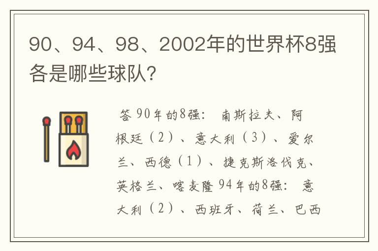 90、94、98、2002年的世界杯8强各是哪些球队?