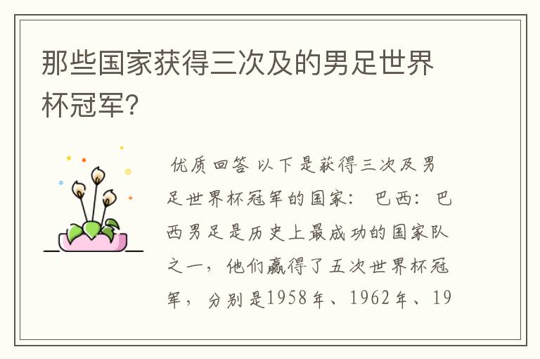 那些国家获得三次及的男足世界杯冠军?