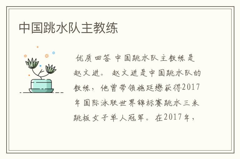 中国跳水队主教练