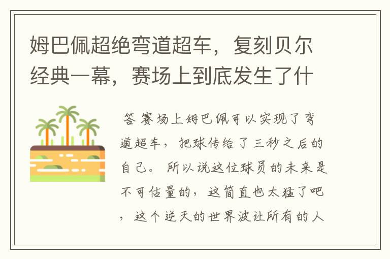 姆巴佩超绝弯道超车,复刻贝尔经典一幕,赛场上到底发生了什么?