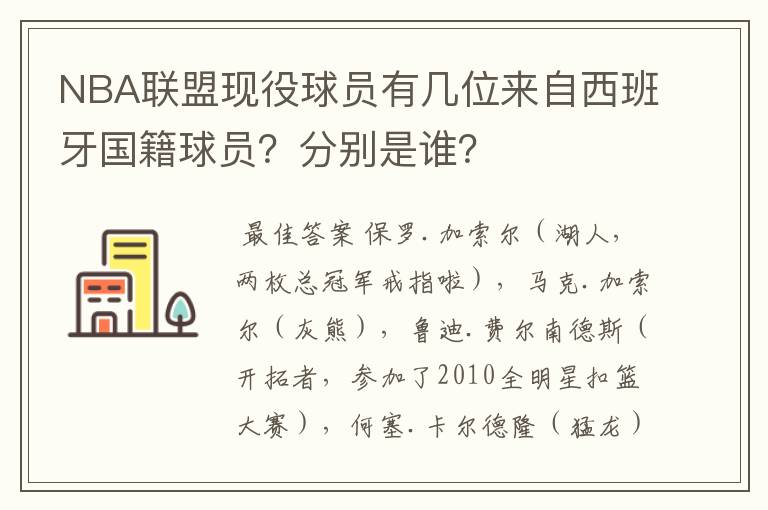 NBA联盟现役球员有几位来自西班牙国籍球员?分别是谁?