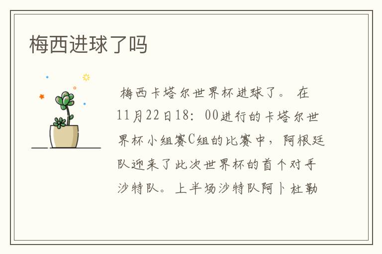 梅西进球了吗