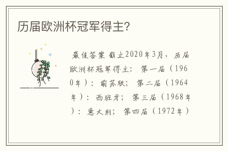 历届欧洲杯冠军得主?