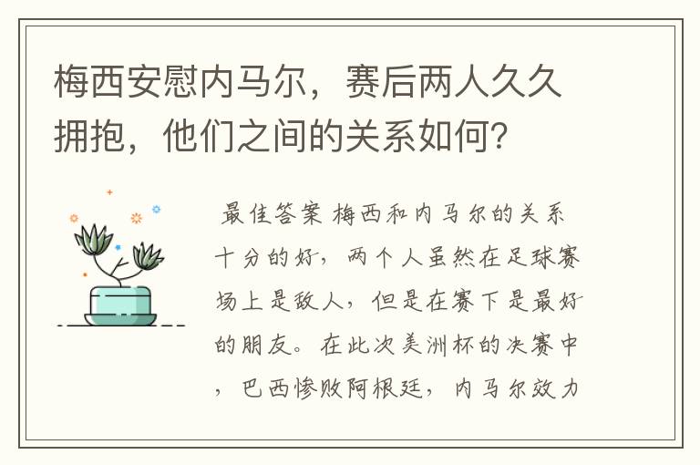 梅西安慰内马尔,赛后两人久久拥抱,他们之间的关系如何?