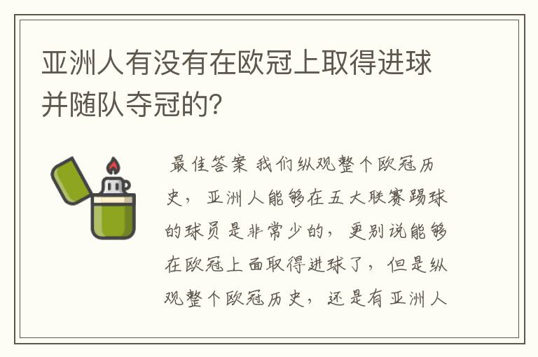 亚洲人有没有在欧冠上取得进球并随队夺冠的?