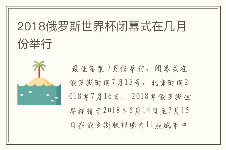 2018俄罗斯世界杯闭幕式在几月份举行