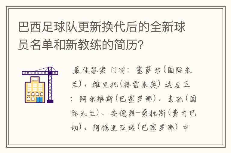 巴西足球队更新换代后的全新球员名单和新教练的简历?