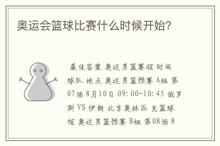奥运会篮球比赛什么时候开始?