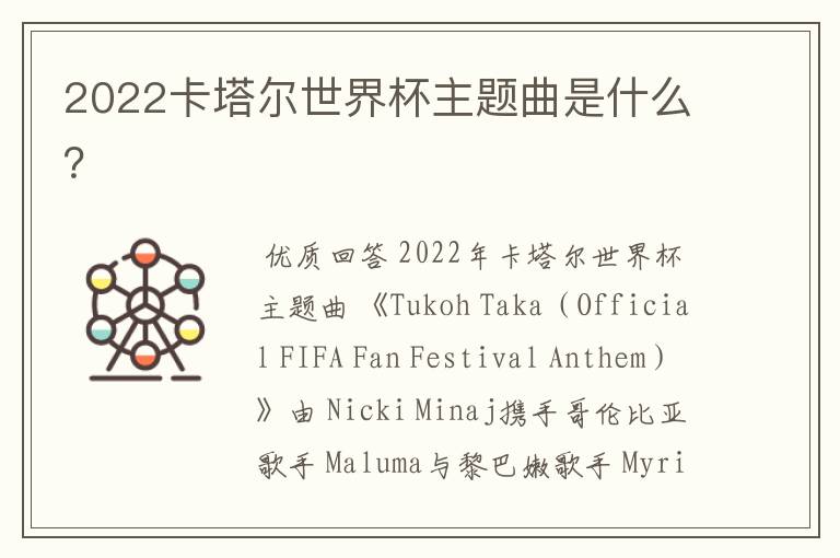 2022卡塔尔世界杯主题曲是什么?