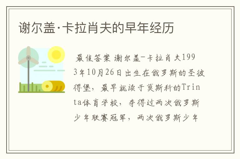 谢尔盖·卡拉肖夫的早年经历