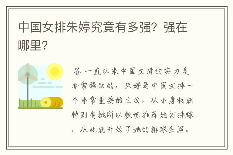 中国女排朱婷究竟有多强？强在哪里？