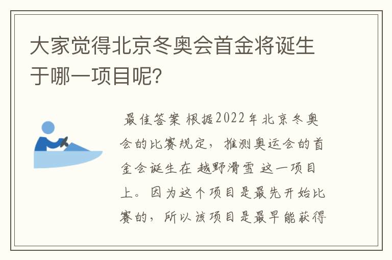 大家觉得北京冬奥会首金将诞生于哪一项目呢?