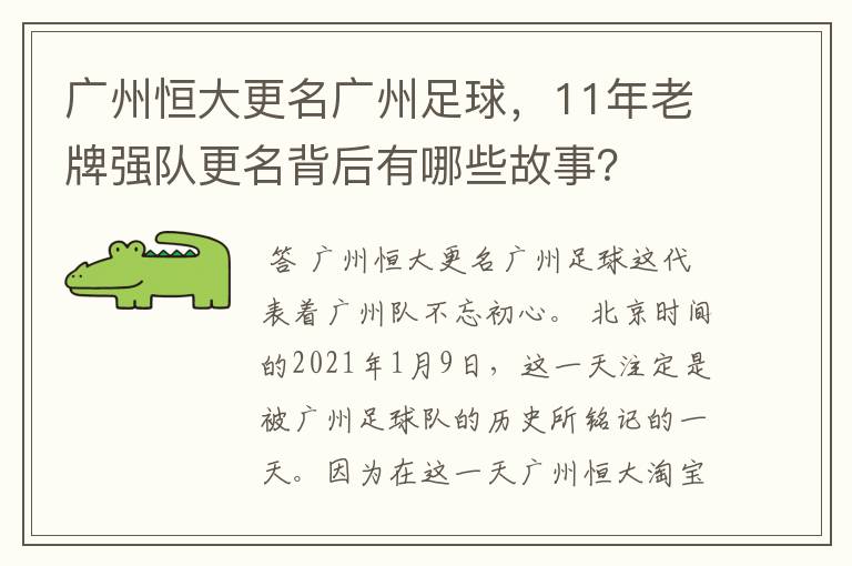 广州恒大更名广州足球,11年老牌强队更名背后有哪些故事?