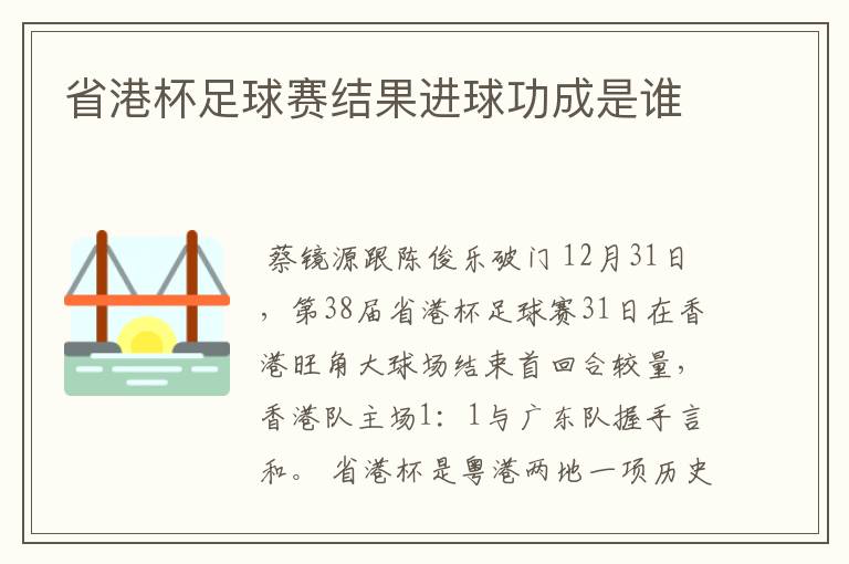 省港杯足球赛结果进球功成是谁