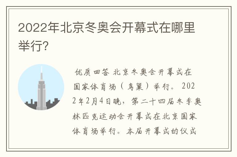 2022年北京冬奥会开幕式在哪里举行?