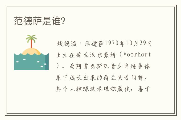 范德萨是谁?