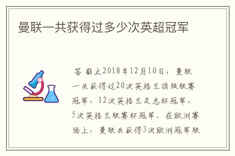 曼联一共获得过多少次英超冠军