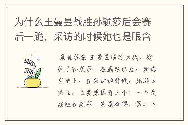 为什么王曼昱战胜孙颖莎后会赛后一跪,采访的时候她也是眼含泪花?