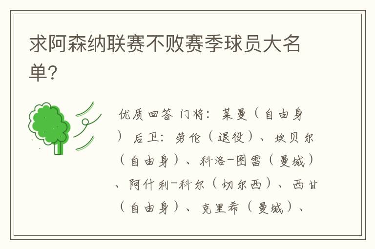 求阿森纳联赛不败赛季球员大名单?