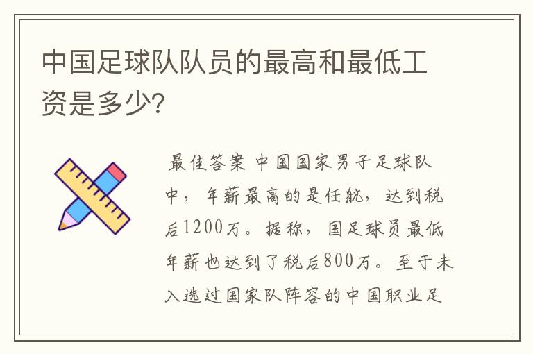 中国足球队队员的最高和最低工资是多少?