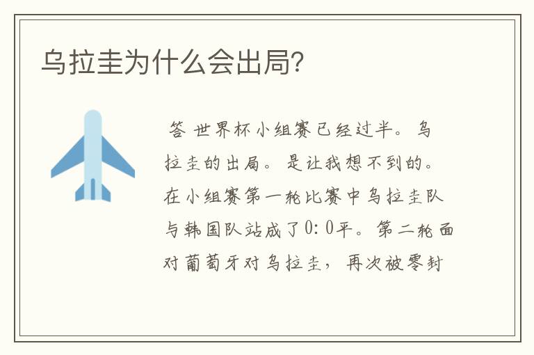 乌拉圭为什么会出局？
